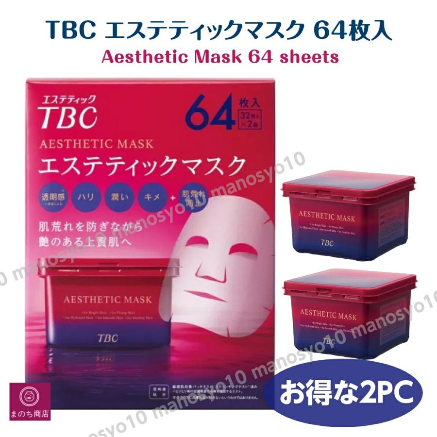 エステティックTBC TBC フェイス マスク 64枚入り( 32枚×2箱）エステ