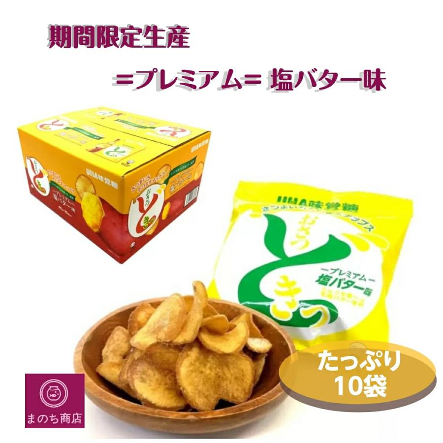 UHA味覚糖 おさつどきっ プレミアム 塩バター味 650g (65g×10袋 UHA味覚糖 おさつどきっ プレミアム 塩バター味 650g (65g×10袋