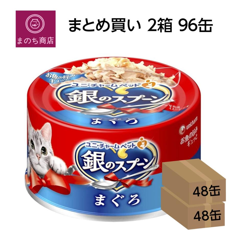 2ケースまとめ買い！ユニチャーム　銀のスプーン まぐろ 猫缶　96缶セット 銀のスプーン まとめ買い 2箱 缶 まぐろ 70g×96個 (ケース販売