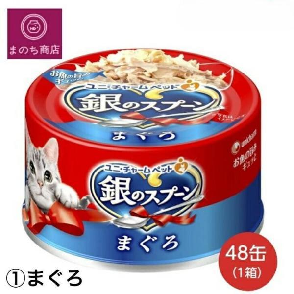 2ケースまとめ買い！ユニチャーム　銀のスプーン まぐろ 猫缶　96缶セット 銀のスプーン 2箱 缶 【お得な96個セット】選べるキャットフード ユニ
