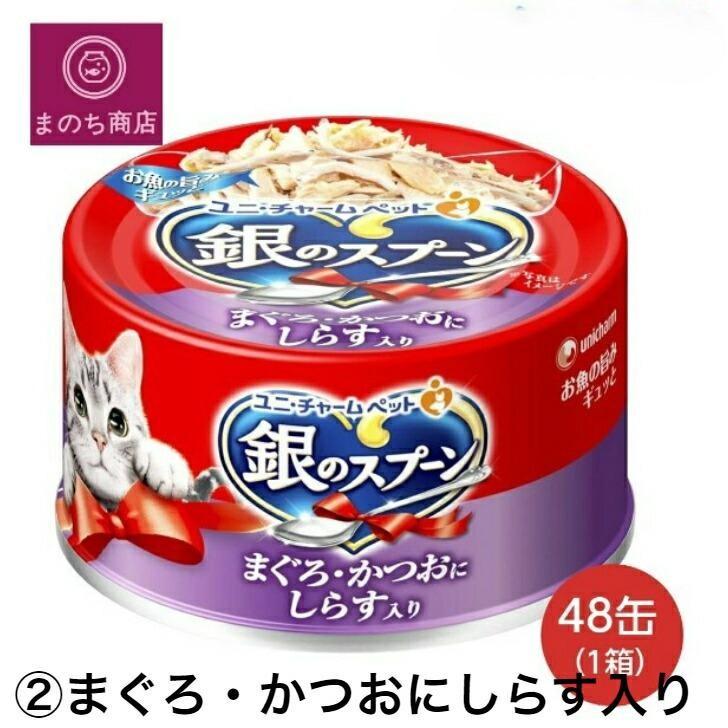 銀のスプーン 2箱 缶 【お得な96個セット】選べるキャットフード ユニ 