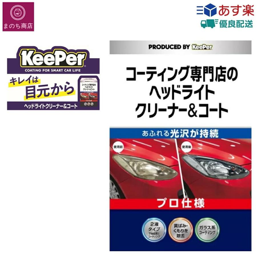 KeePer キーパー コーティング専門店のヘッドライトクリーナーコート 黄ばみ取り コーティング(クリーナー 30mL コーティング剤