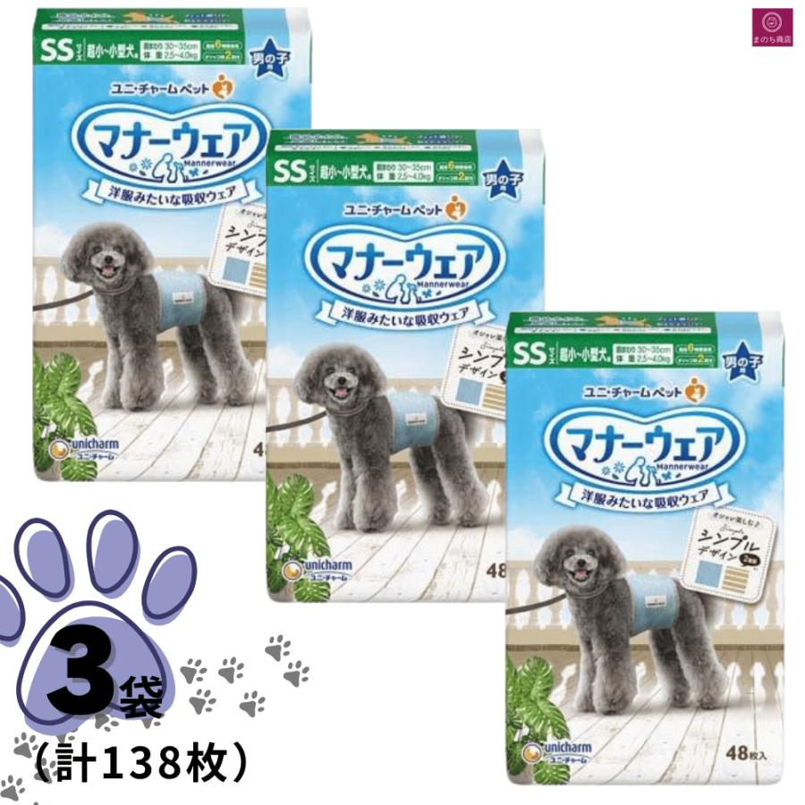 【新品】ユニチャーム マナーウェア SSSサイズ 3種7点セット マナーウェア 【選べるサイズ】 3個セット 犬用 おむつ 男の子用 3袋