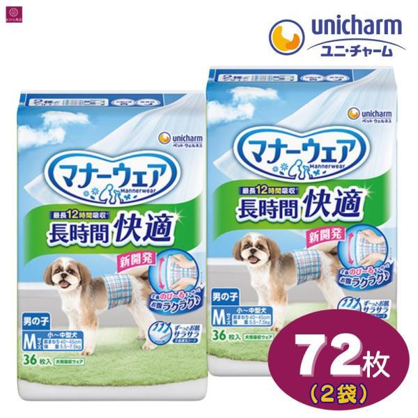 マナーウェア 【2袋】 男の子用 長時間 Mサイズ 72枚（36枚×2）2個 2