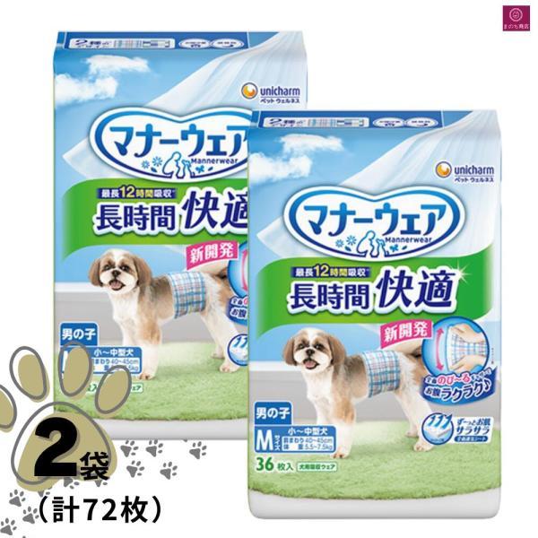 マナーウェア 【2袋】 男の子用 長時間 Mサイズ 72枚（36枚×2）2個 2