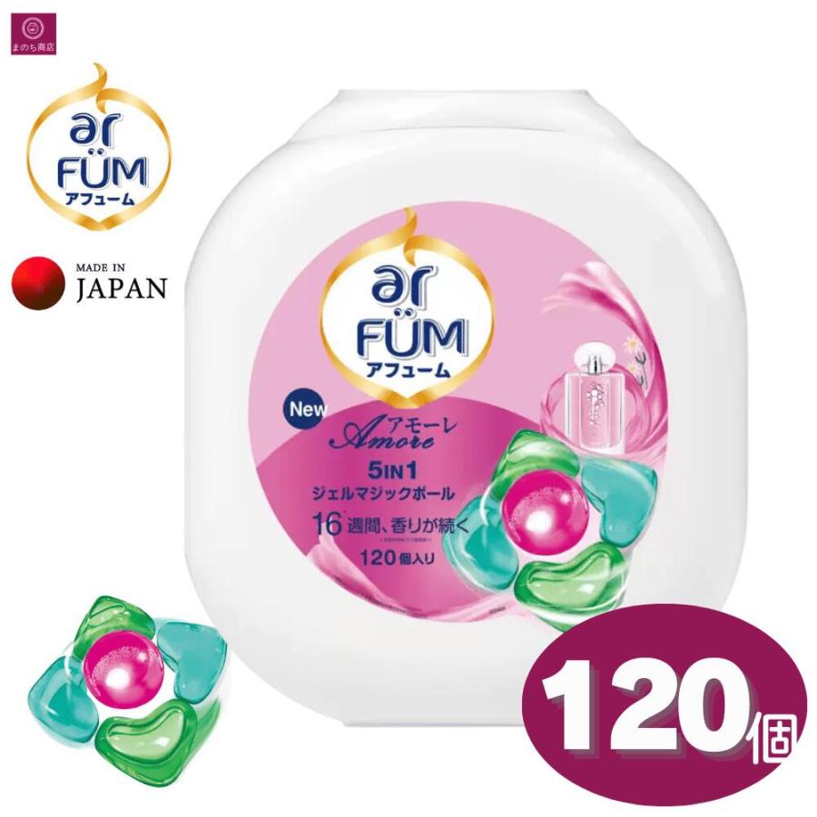 ar FUM（アフューム） アモーレ ボール型 120個 柔軟剤入り 洗濯洗剤