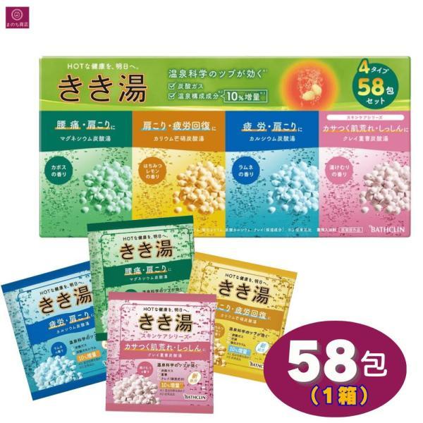 バスクリン きき湯 バラエティセット 58包 4種類 入浴剤 炭酸湯 炭酸