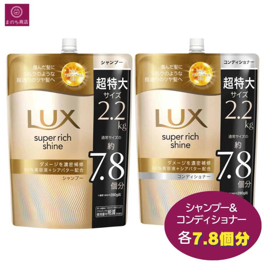 ラックス スーパーリッチシャイン 【シャンプー＆コンディショナー