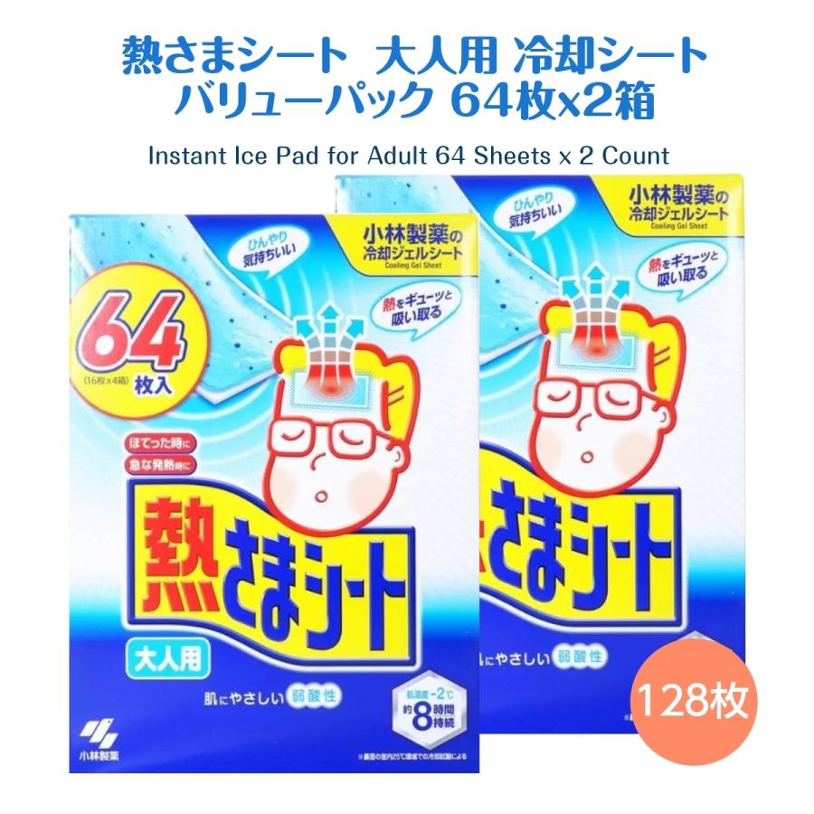 ２箱 熱さまシート バリューパック 大人用 冷却シート 冷却ジェルシート 64枚ｘ２箱  送料無料 キャンセル不可 | 小林製薬