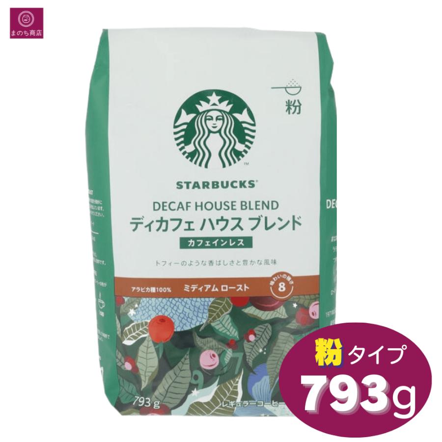 スターバックス ディカフェ ハウスブレンド 粉 793g×4袋 カフェインレス スターバックス ディカフェ ハウスブレンド 793g ノンカフェイン