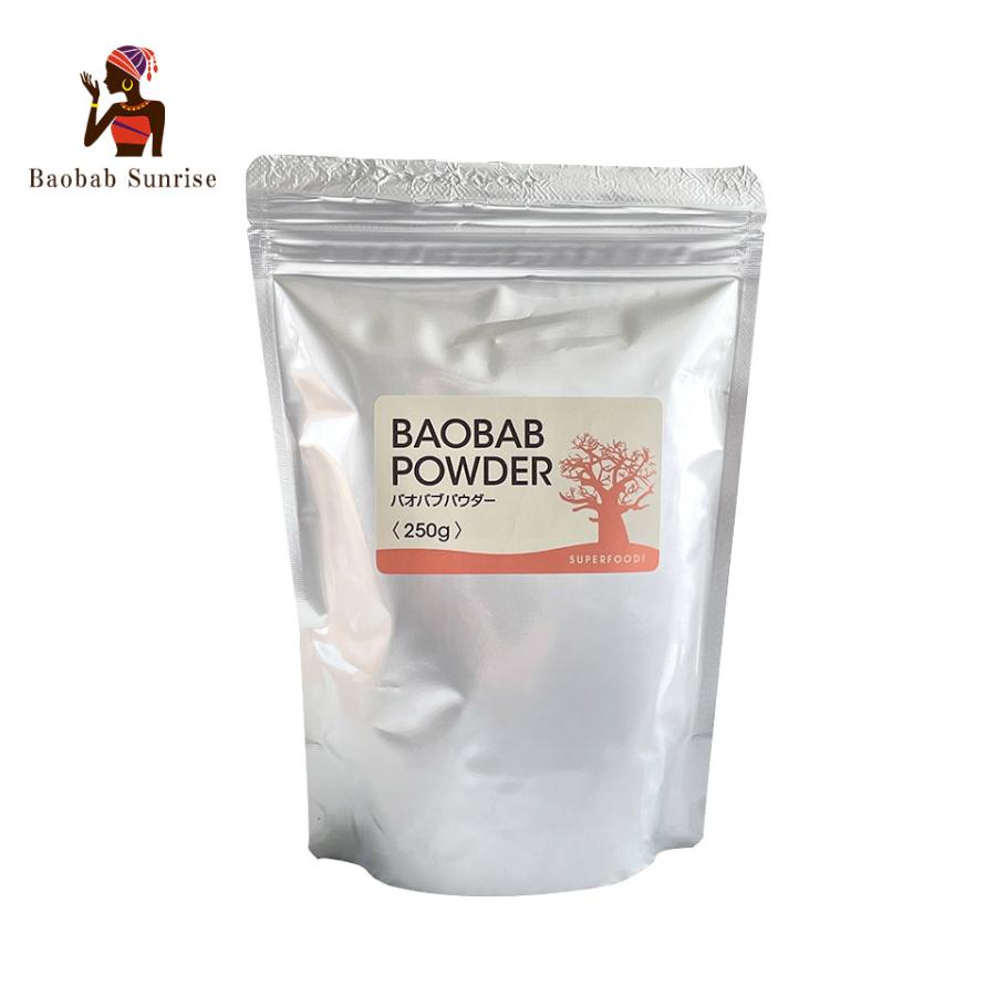 バオバブパウダー250g（ジンバブエ産）【バオバブサンライズ】 ばおばぶ アフリカ 粉末 ポリフェノール 食物繊維 ビタミンC カルシウム