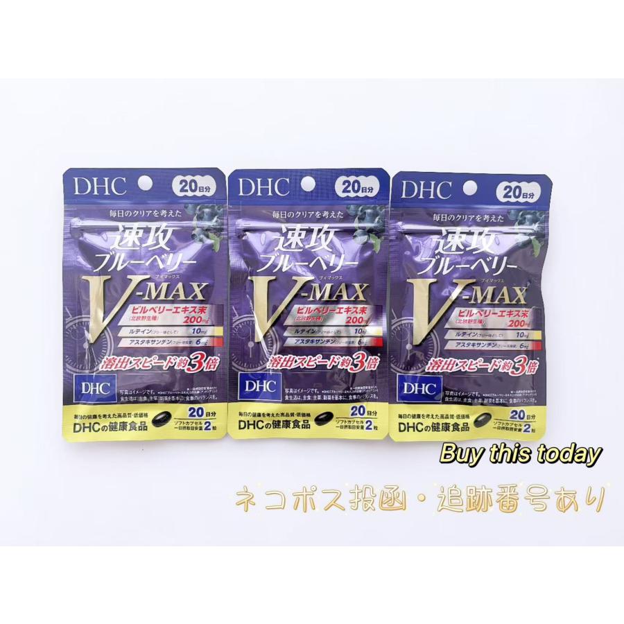 DHC 速攻ブルーベリーV-MAX 20日×3袋(60日分）ネコポス投函・追跡番号