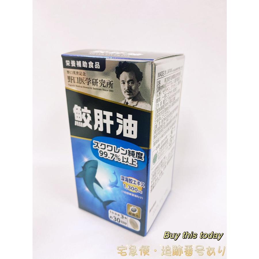 野口医学研究所 鮫肝油 90粒 健康食品 サプリメント 賞味期限2027.04