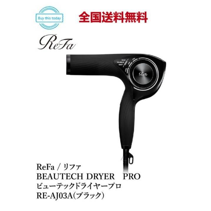 匿名発送Refa ビューティック ドライヤープロ RE-AJ03A ブラック