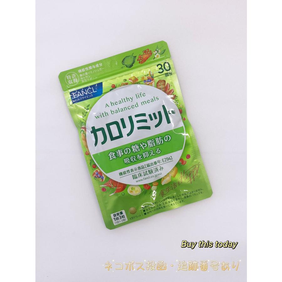 ファンケル FANCL カロリミット 30回分 90粒 サプリメント 全国送料