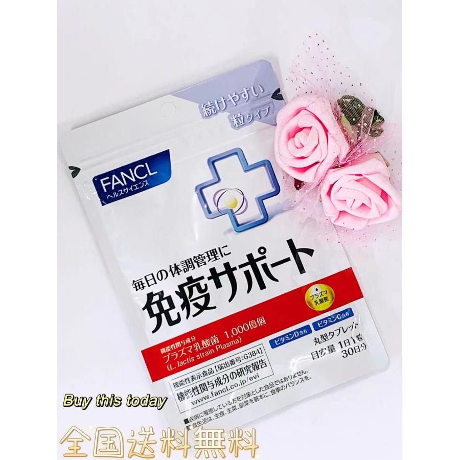 FANCL（ファンケル） 免疫サポート 粒タイプ 30日分30粒 全国送料無料