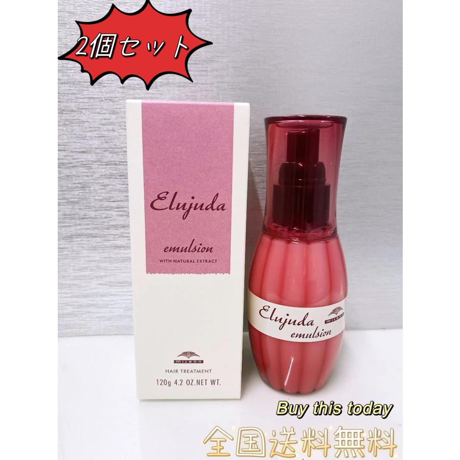 エマルジョン2本セット MILBON（ミルボン） 2個セット エルジューダ エマルジョン 120g