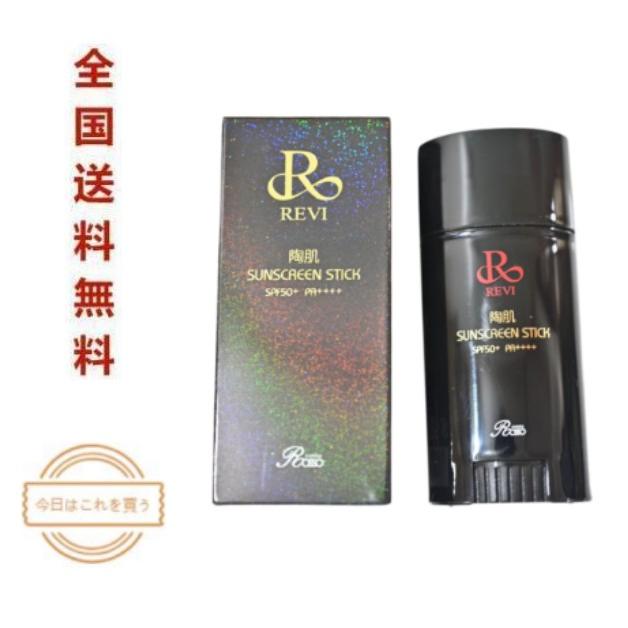 REVI サンスクリーンスティック 2個セット　新品 REVI 陶肌サンスクリーンスティック レヴィ（SPF50+ PA++++