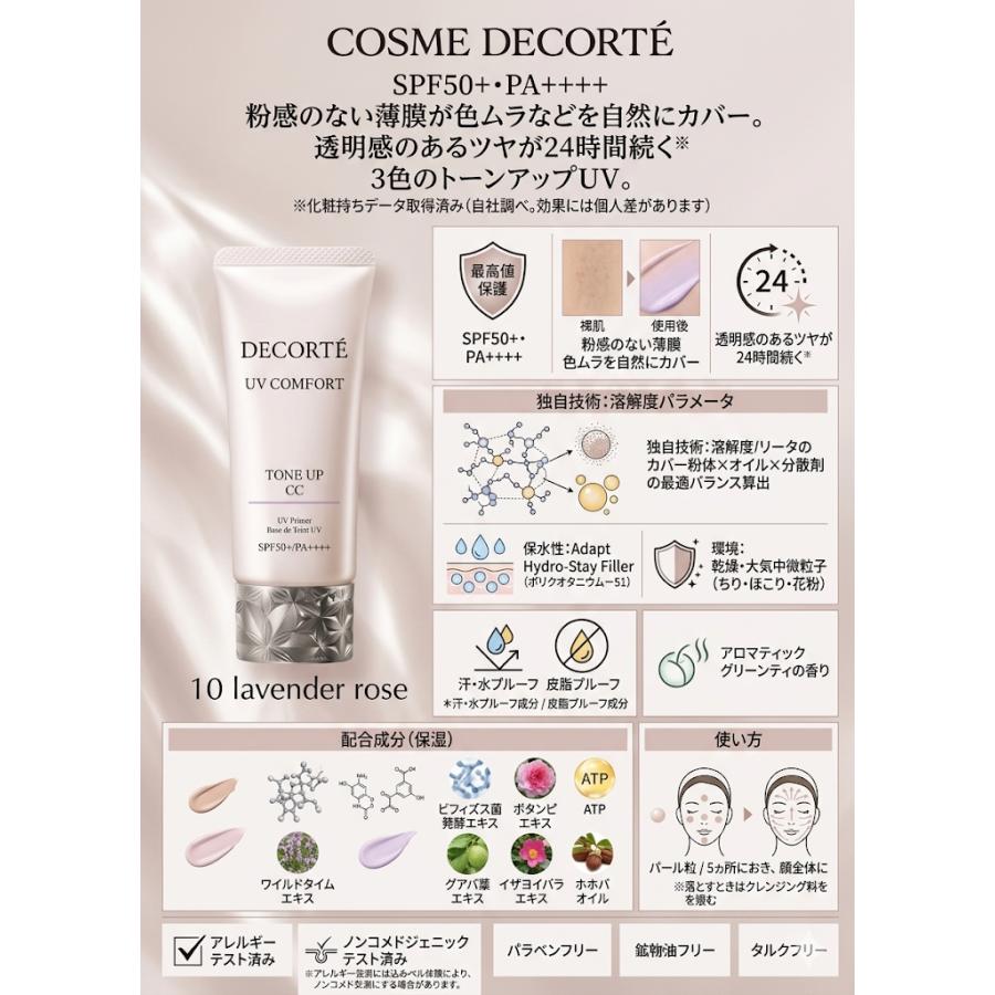 DECORTE（デコルテ） コスメデコルテ UVコンフォートトーンアップCC