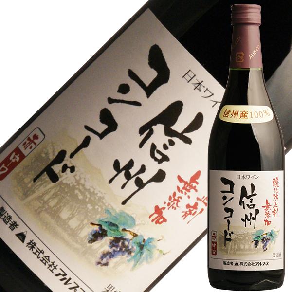 赤ワイン 国産 アルプス ワイン アルプス 酸化防止剤無添加 信州 コンコード 720ml 日本ワイン | 