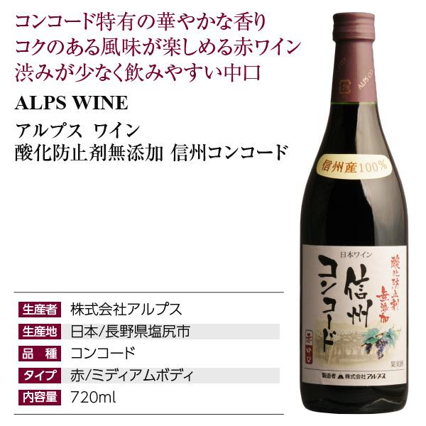 赤ワイン 国産 アルプス ワイン アルプス 酸化防止剤無添加 信州 コンコード 720ml 日本ワイン |  | 03