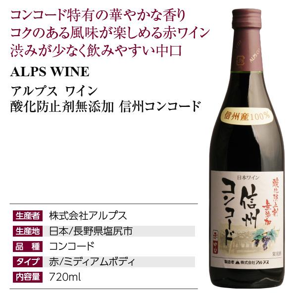 赤ワイン 国産 アルプス ワイン アルプス 酸化防止剤無添加 信州 コンコード 720ml 日本ワイン｜manroku-y｜04