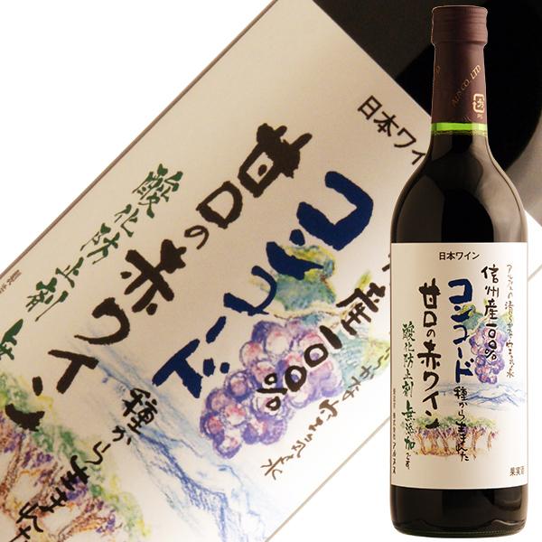 赤ワイン 国産 アルプス ワイン 信州産100％ コンコード種から生まれた 甘口の赤ワイン 酸化防止剤無添加 720ml 日本ワイン | 