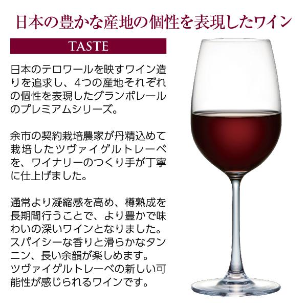 グランポレール 赤ワイン 国産 プレミアム シリーズ 余市