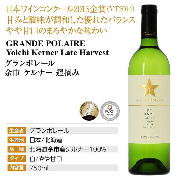 グランポレール 白ワイン 国産 プレミアム シリーズ 余市 ケルナー