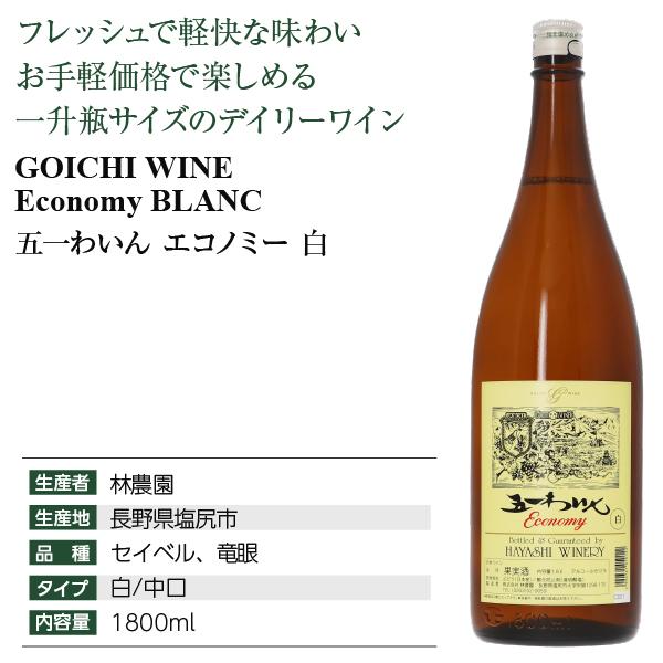 白ワイン 国産 五一わいん エコノミー 白 1800ml 日本ワイン 6本まで1梱包 包装不可｜manroku-y｜04
