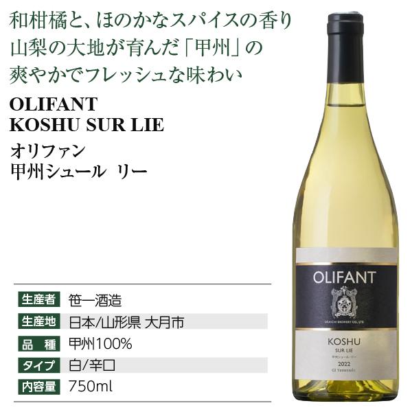 白ワイン 笹一酒造 OLIFANT オリファン 甲州 シュール リー 750ml 日本ワイン |  | 03