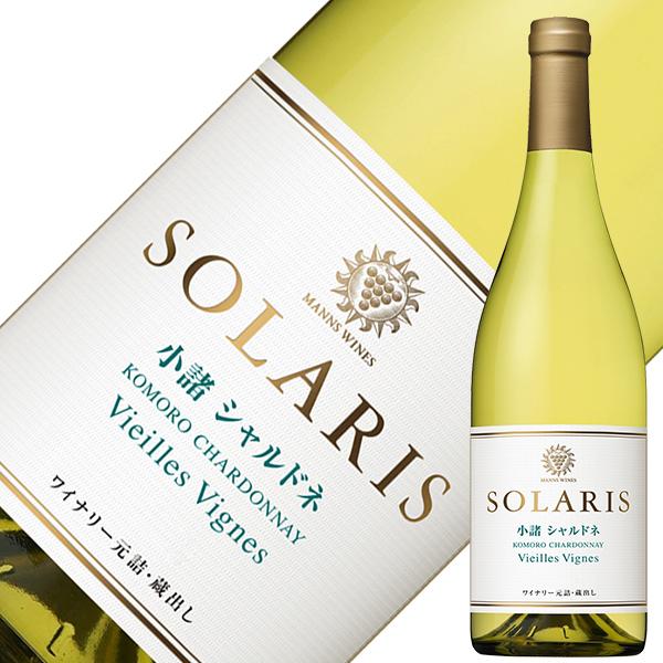 白ワイン 国産 マンズワイン ソラリス 小諸 シャルドネ ヴィエイユ ヴィーニュ 2023 750ml 日本ワイン | ソラリス