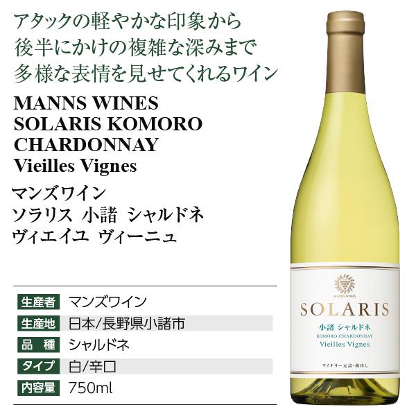 白ワイン 国産 マンズワイン ソラリス 小諸 シャルドネ ヴィエイユ ヴィーニュ 2023 750ml 日本ワイン | ソラリス | 03