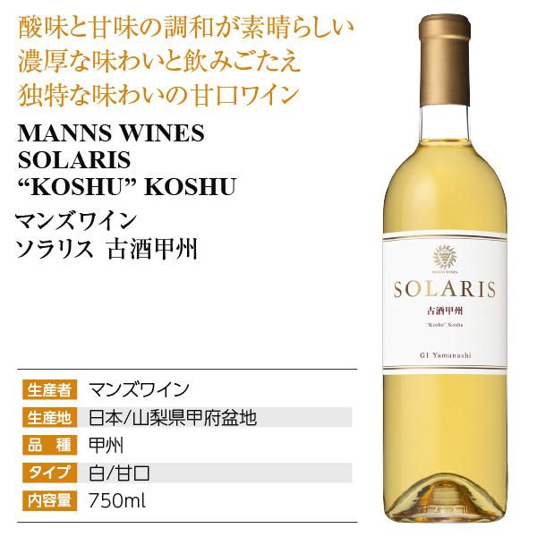 白ワイン 国産 マンズワイン ソラリス 古酒甲州 2013 750ml 日本ワイン | ソラリス | 03