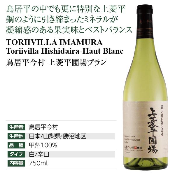 白ワイン 国産 鳥居平今村 上菱平圃場ブラン 2022 750ml 日本ワイン |  | 03