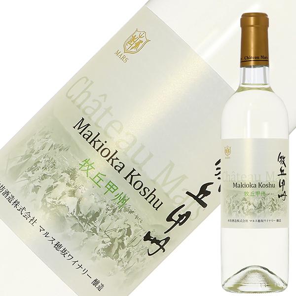 白ワイン 国産 山梨マルスワイナリー シャトー マルス 牧丘 甲州 2024 750ml 日本ワイン | マルス