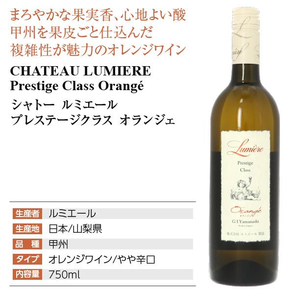 オレンジワイン 国産 シャトー ルミエール プレステージクラス オランジェ 2023 750ml 日本ワイン |  | 01