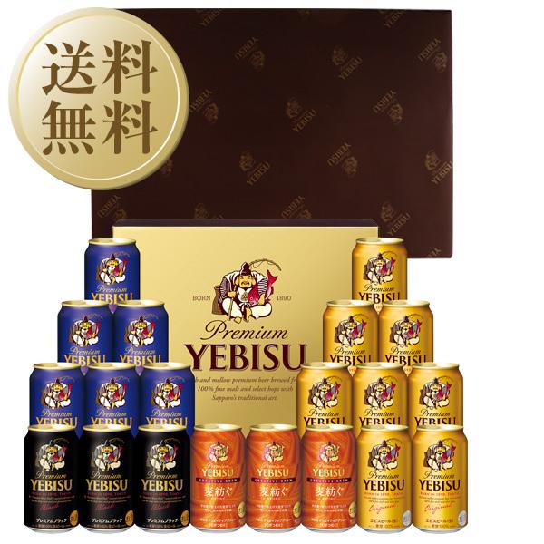 ヱビスビール 送料無料 ビール ギフト サッポロ エビス（ヱビス） 4種