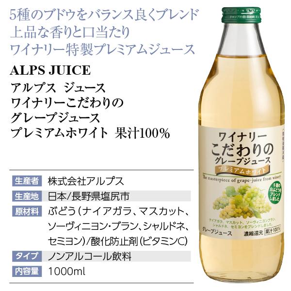 国産 アルプスジュース ワイナリーこだわりのグレープジュース プレミアムホワイト 果汁100％ 1000ml（ノンアルコール） 包装不可｜manroku-y｜04