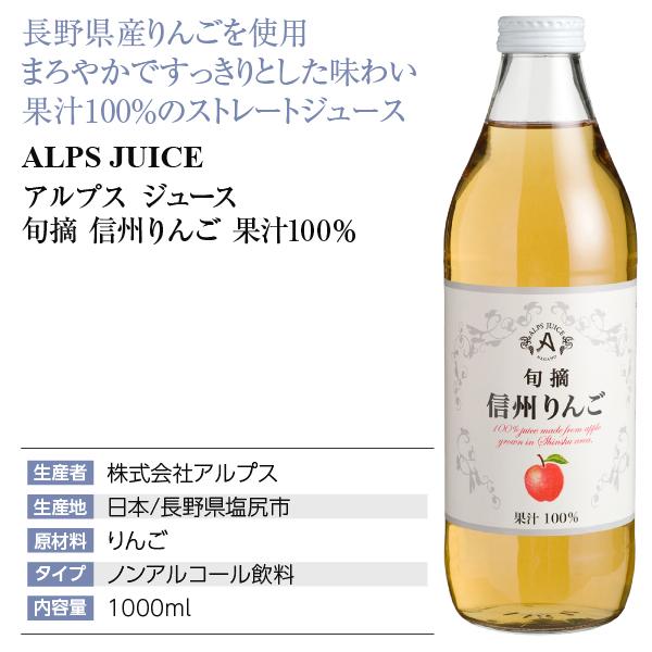 国産 アルプスジュース 旬摘 信州りんご 果汁100％ 1000ml（ノンアルコール） 包装不可｜manroku-y｜04