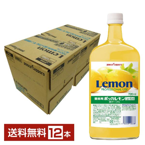 包装不可 ポッカ 業務用レモン ニューポッカ 720ml 12本まとめ購入