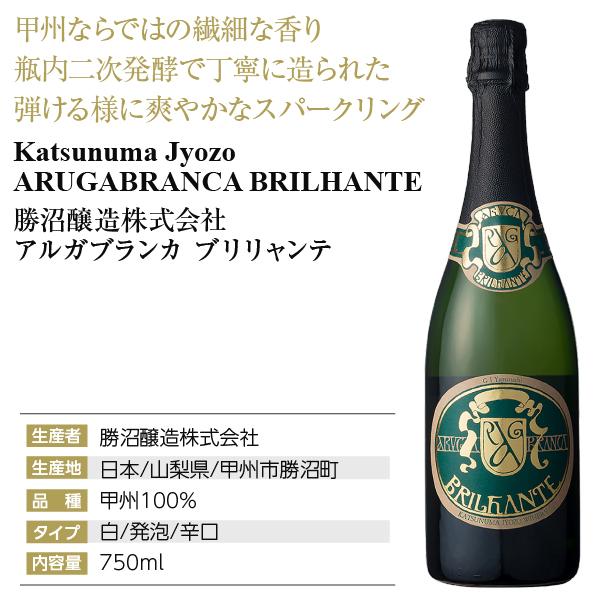 スパークリングワイン 国産 勝沼醸造 アルガブランカ ブリリャンテ 