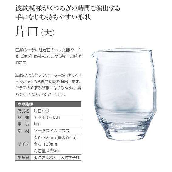 包装不可 東洋佐々木ガラス 片口（大） 品番：B-40602-JAN 日本製 盃 杯 お猪口｜manroku-y｜02