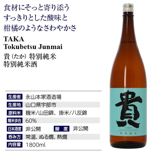 日本酒 地酒 山口 貴（たか） 特別純米 永山本家酒造場 1800ml 1梱包6本まで |  | 03
