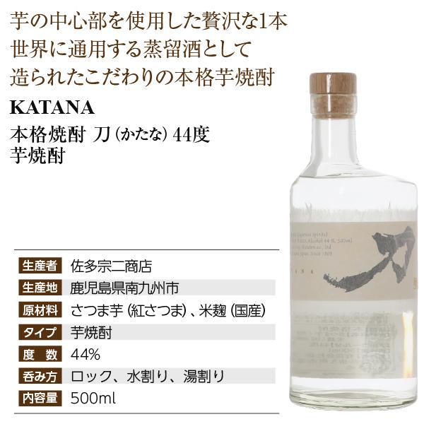 佐多宗二商店 本格焼酎 刀（かたな） 44度 箱付 500ml KATANA 芋焼酎