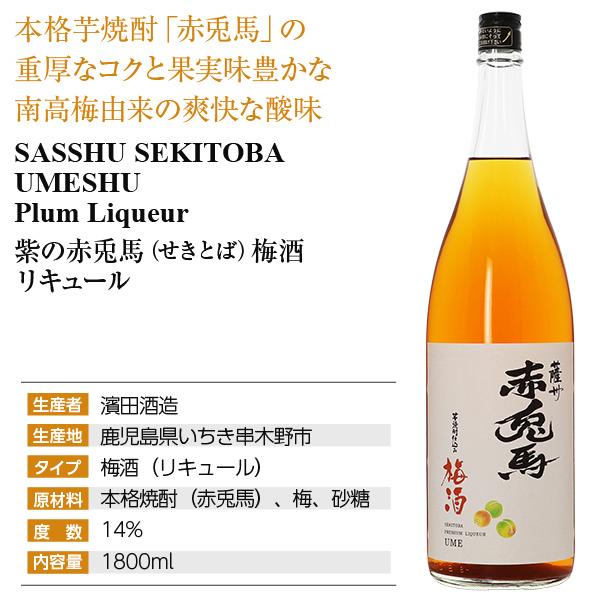 薩州 赤兎馬 リキュール 鹿児島 濱田酒造 赤兎馬（せきとば）梅酒 14度 