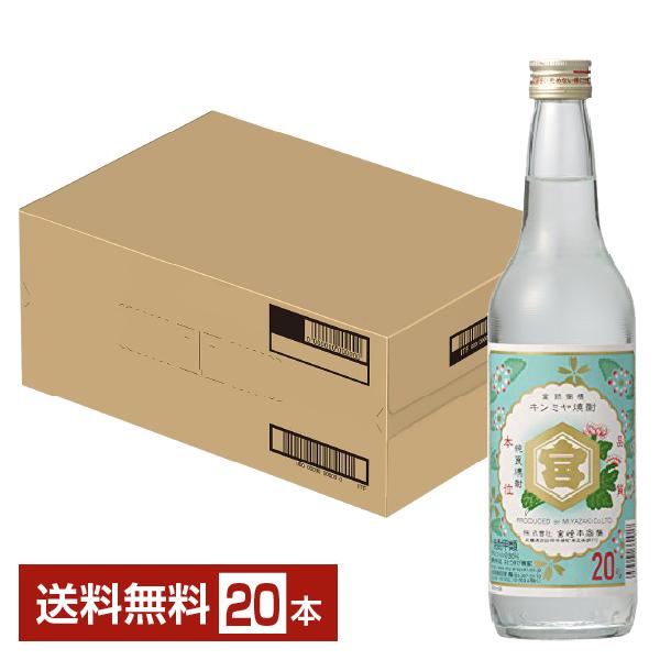 キンミヤ 宮崎本店 焼酎 20度 瓶 600ml 20本 1ケース 甲類焼酎 金宮
