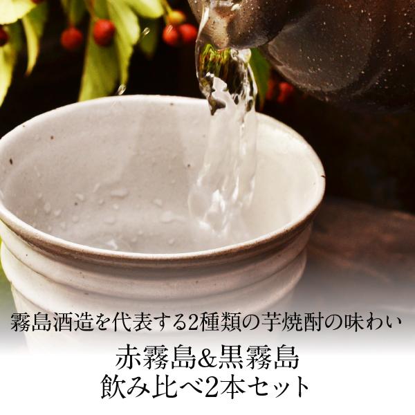霧島酒造 本格芋焼酎 赤霧島＆黒霧島 25度 飲み比べ 2本セット
