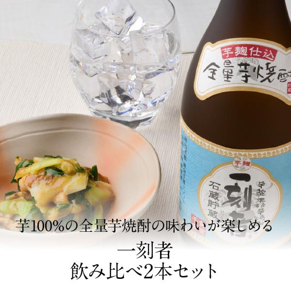 一刻者 宝酒造 全量芋焼酎 一刻者＆一刻者 長期貯蔵 25度 飲み比べ 2本