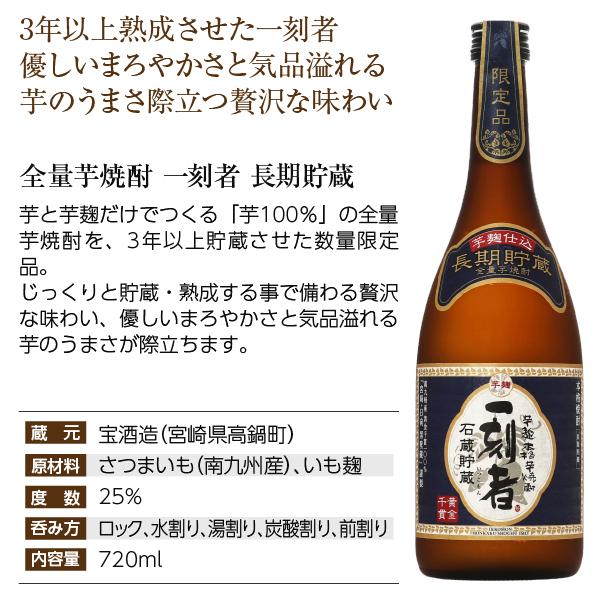 一刻者 宝酒造 全量芋焼酎 一刻者＆一刻者 長期貯蔵＆一刻者 赤 25度 